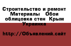 Строительство и ремонт Материалы - Обои,облицовка стен. Крым,Украинка